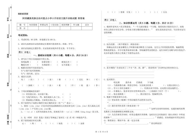 阿坝藏族羌族自治州重点小学小升初语文提升训练试题 附答案.doc_第1页