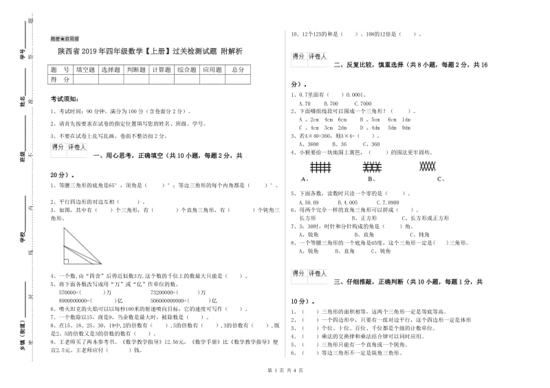 陕西省2019年四年级数学【上册】过关检测试题 附解析.doc_第1页