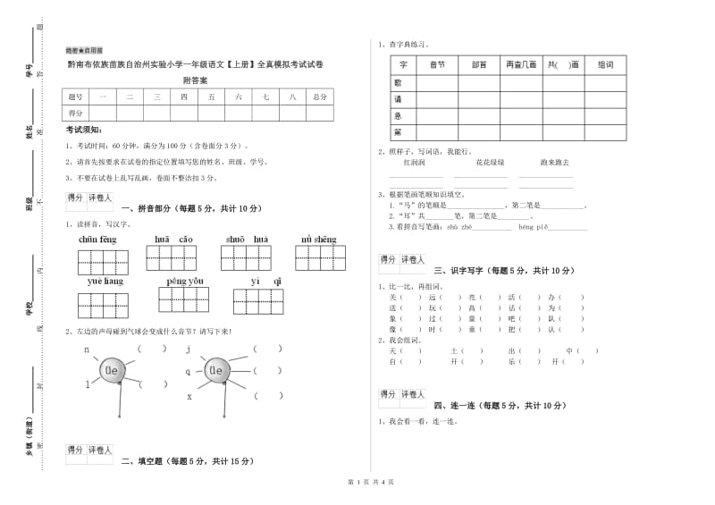 黔南布依族苗族自治州实验小学一年级语文【上册】全真模拟考试试卷 附答案.doc_第1页