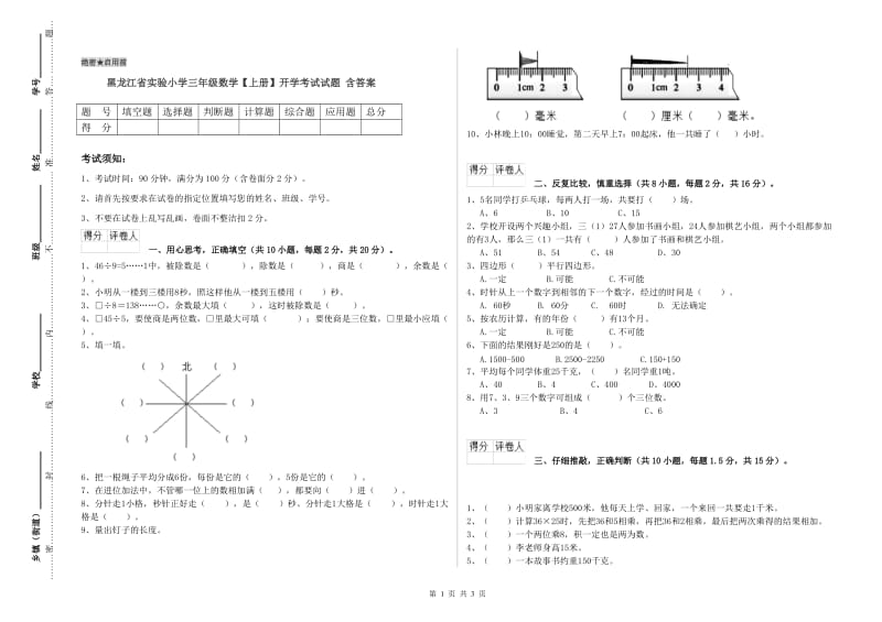 黑龙江省实验小学三年级数学【上册】开学考试试题 含答案.doc_第1页