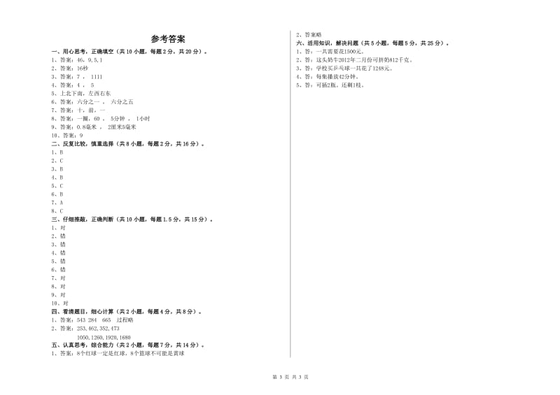 黑龙江省实验小学三年级数学【上册】开学考试试题 含答案.doc_第3页