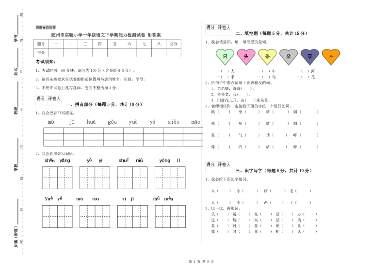 随州市实验小学一年级语文下学期能力检测试卷 附答案.doc_第1页