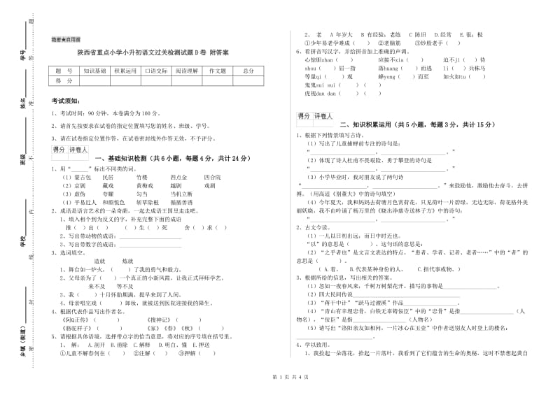 陕西省重点小学小升初语文过关检测试题D卷 附答案.doc_第1页