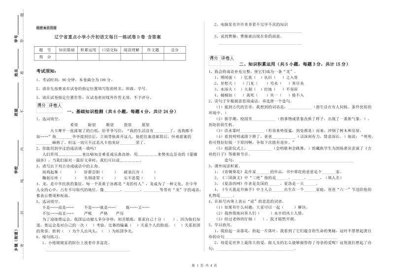 辽宁省重点小学小升初语文每日一练试卷D卷 含答案.doc_第1页