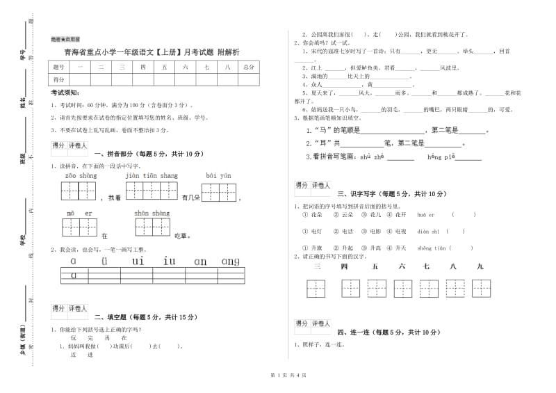 青海省重点小学一年级语文【上册】月考试题 附解析.doc_第1页