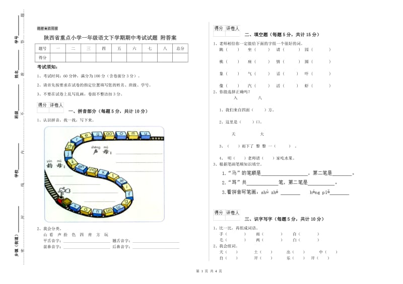 陕西省重点小学一年级语文下学期期中考试试题 附答案.doc_第1页