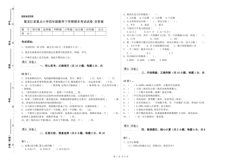 黑龙江省重点小学四年级数学下学期期末考试试卷 含答案.doc_第1页