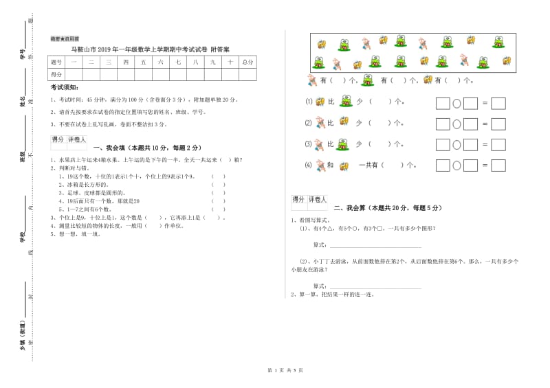 马鞍山市2019年一年级数学上学期期中考试试卷 附答案.doc_第1页