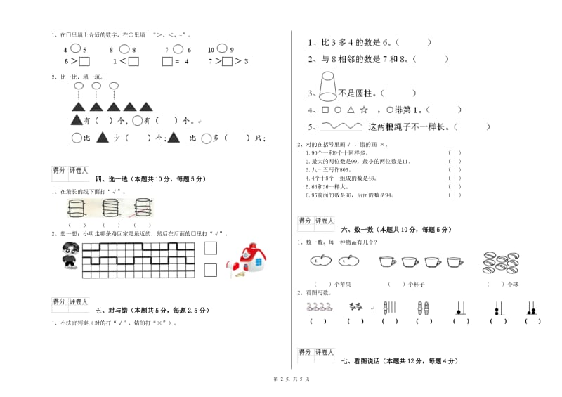 韶关市2019年一年级数学上学期自我检测试题 附答案.doc_第2页