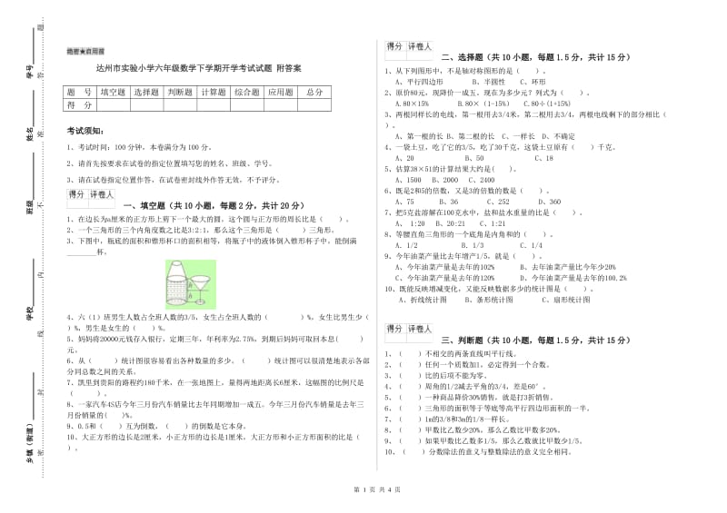 达州市实验小学六年级数学下学期开学考试试题 附答案.doc_第1页