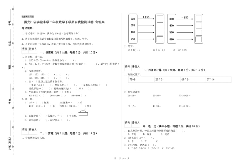 黑龙江省实验小学二年级数学下学期自我检测试卷 含答案.doc_第1页