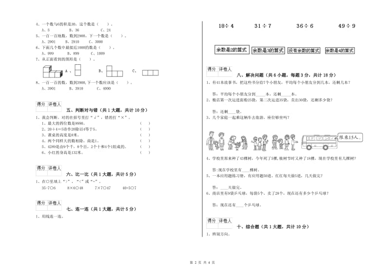 黑龙江省实验小学二年级数学下学期自我检测试卷 含答案.doc_第2页