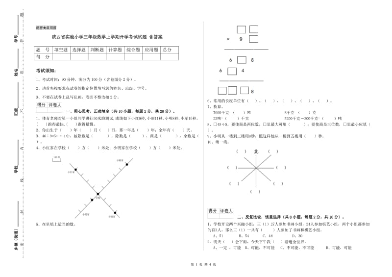 陕西省实验小学三年级数学上学期开学考试试题 含答案.doc_第1页