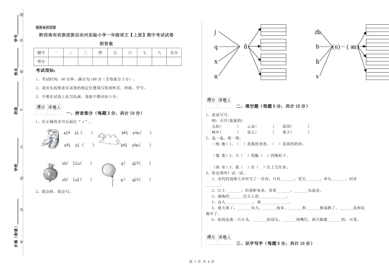 黔西南布依族苗族自治州实验小学一年级语文【上册】期中考试试卷 附答案.doc_第1页