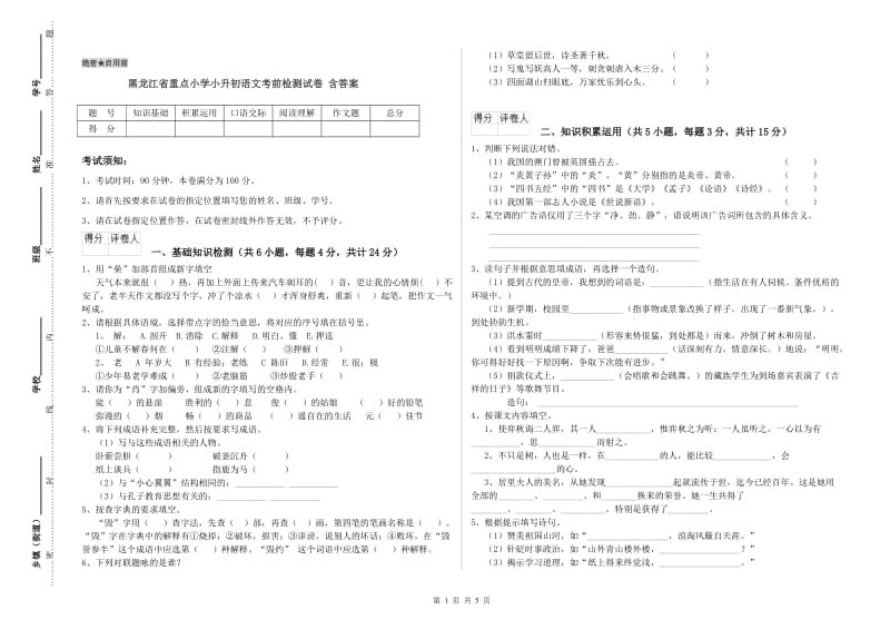 黑龙江省重点小学小升初语文考前检测试卷 含答案.doc_第1页
