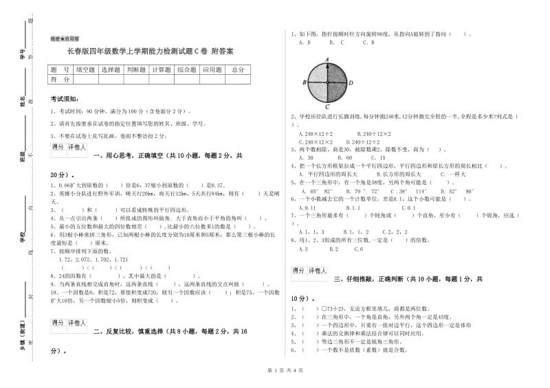 长春版四年级数学上学期能力检测试题C卷 附答案.doc_第1页