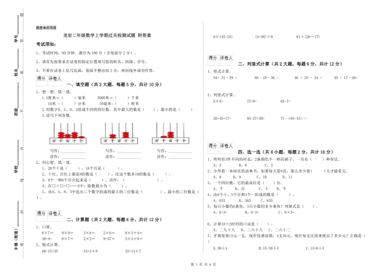 龙岩二年级数学上学期过关检测试题 附答案.doc_第1页