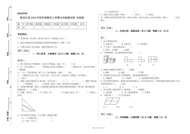 黑龙江省2020年四年级数学上学期过关检测试卷 含答案.doc_第1页