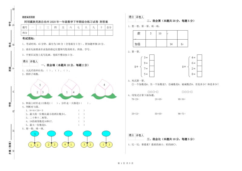 阿坝藏族羌族自治州2020年一年级数学下学期综合练习试卷 附答案.doc_第1页