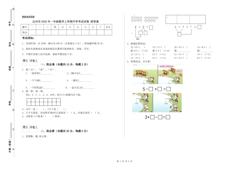 达州市2020年一年级数学上学期开学考试试卷 附答案.doc_第1页