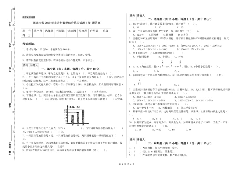 黑龙江省2019年小升初数学综合练习试题B卷 附答案.doc_第1页