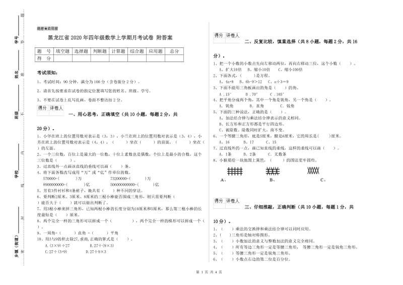 黑龙江省2020年四年级数学上学期月考试卷 附答案.doc_第1页