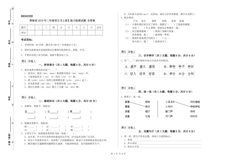 青海省2019年二年级语文【上册】能力检测试题 含答案.doc_第1页