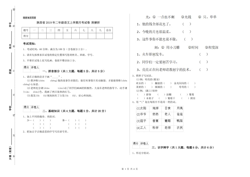 陕西省2019年二年级语文上学期月考试卷 附解析.doc_第1页