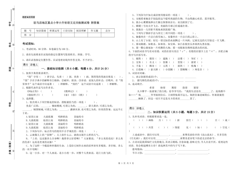 驻马店地区重点小学小升初语文过关检测试卷 附答案.doc_第1页