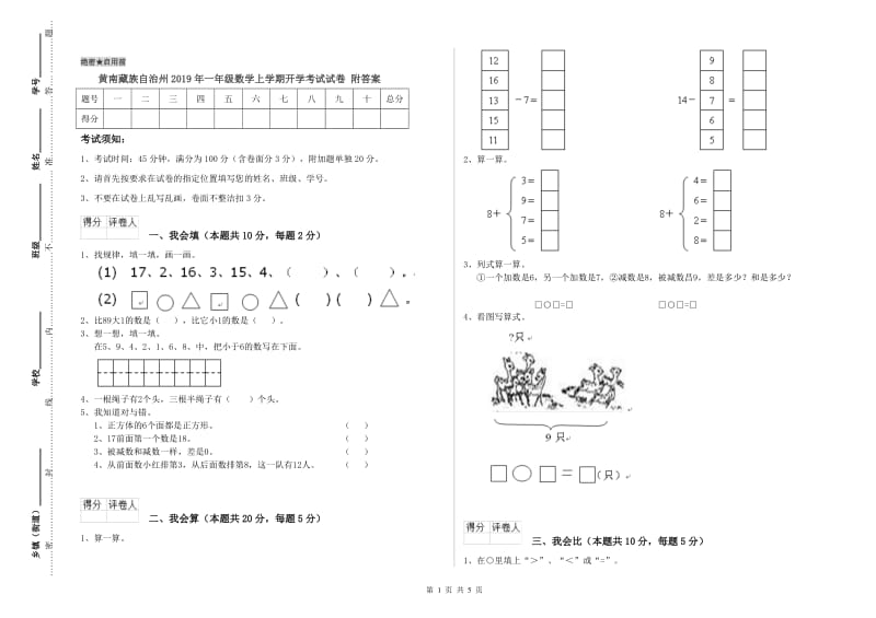 黄南藏族自治州2019年一年级数学上学期开学考试试卷 附答案.doc_第1页