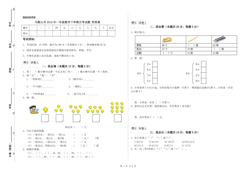 马鞍山市2019年一年级数学下学期月考试题 附答案.doc_第1页