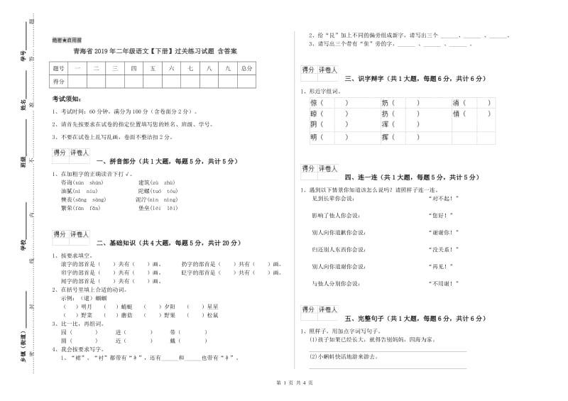 青海省2019年二年级语文【下册】过关练习试题 含答案.doc_第1页