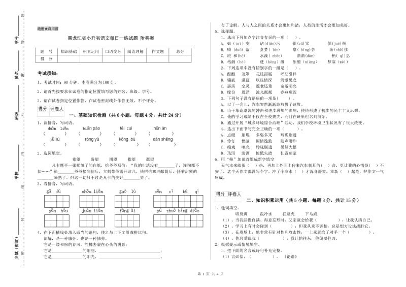 黑龙江省小升初语文每日一练试题 附答案.doc_第1页