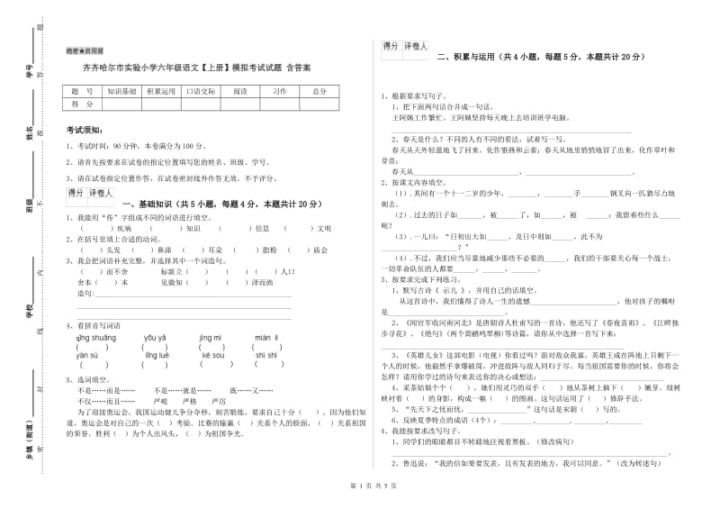 齐齐哈尔市实验小学六年级语文【上册】模拟考试试题 含答案.doc_第1页