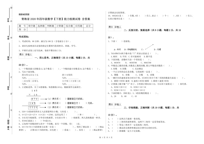 青海省2020年四年级数学【下册】能力检测试卷 含答案.doc_第1页