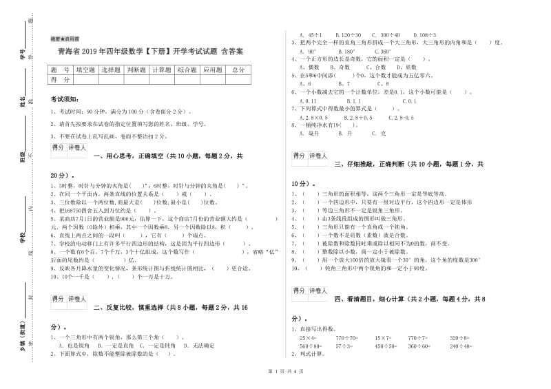 青海省2019年四年级数学【下册】开学考试试题 含答案.doc_第1页