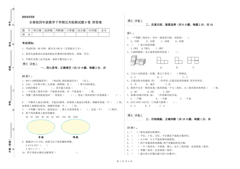 长春版四年级数学下学期过关检测试题B卷 附答案.doc_第1页