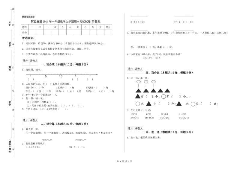 阿拉善盟2019年一年级数学上学期期末考试试卷 附答案.doc_第1页