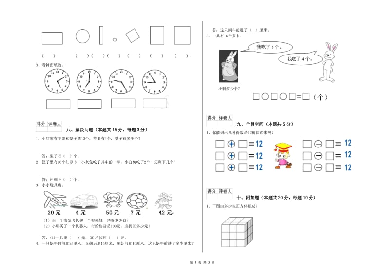 阿拉善盟2019年一年级数学上学期期末考试试卷 附答案.doc_第3页