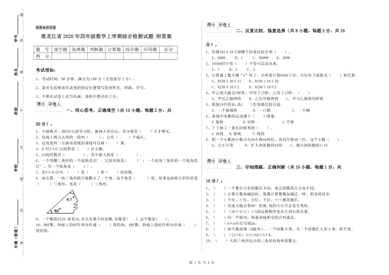 黑龙江省2020年四年级数学上学期综合检测试题 附答案.doc_第1页