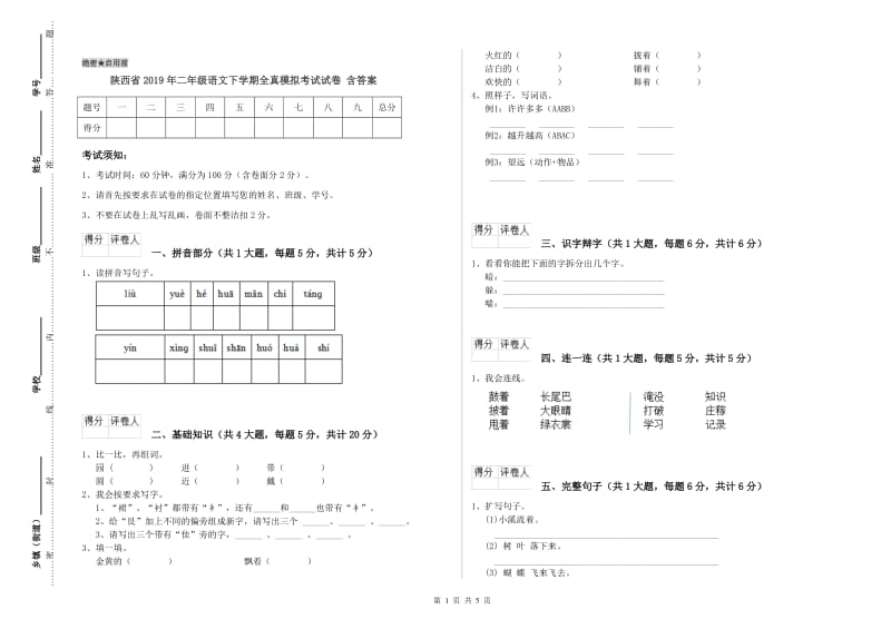 陕西省2019年二年级语文下学期全真模拟考试试卷 含答案.doc_第1页