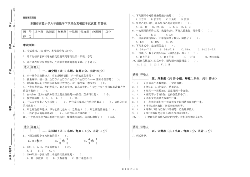 阜阳市实验小学六年级数学下学期全真模拟考试试题 附答案.doc_第1页