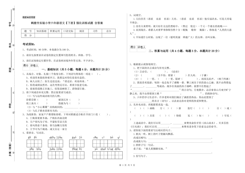 鹤壁市实验小学六年级语文【下册】强化训练试题 含答案.doc_第1页