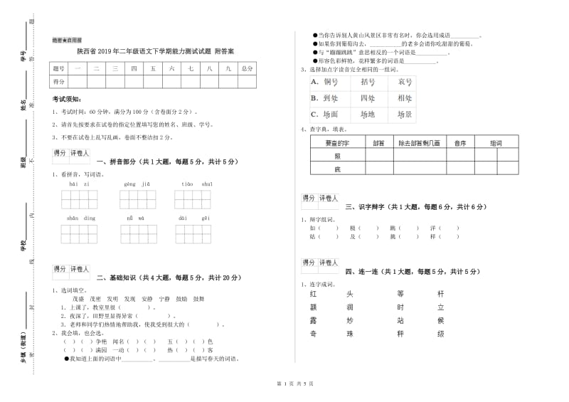 陕西省2019年二年级语文下学期能力测试试题 附答案.doc_第1页
