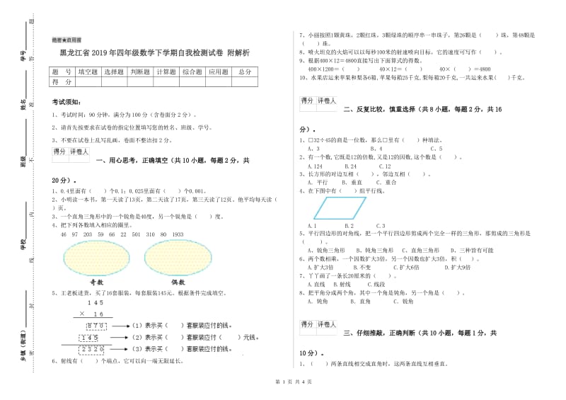 黑龙江省2019年四年级数学下学期自我检测试卷 附解析.doc_第1页