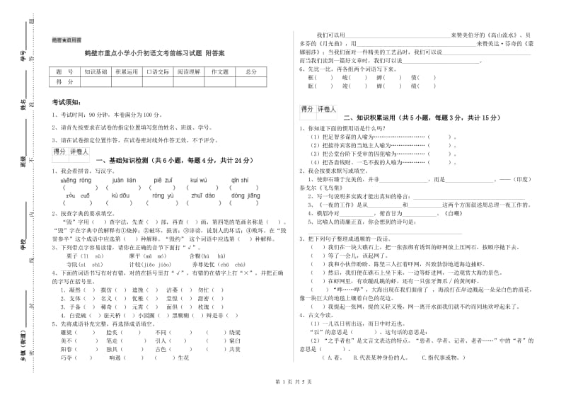 鹤壁市重点小学小升初语文考前练习试题 附答案.doc_第1页