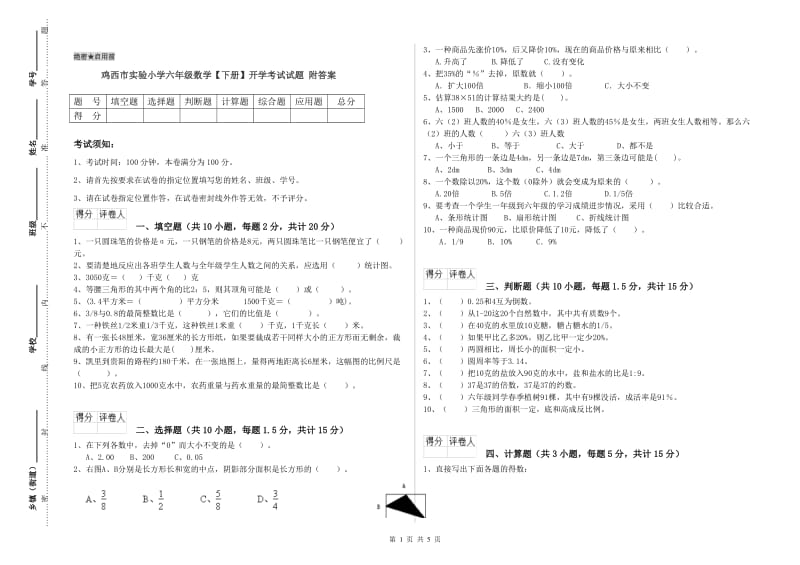 鸡西市实验小学六年级数学【下册】开学考试试题 附答案.doc_第1页