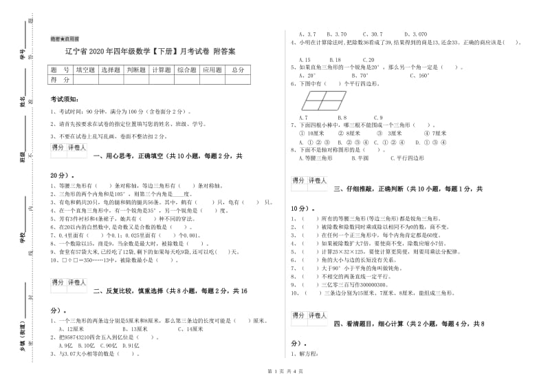 辽宁省2020年四年级数学【下册】月考试卷 附答案.doc_第1页