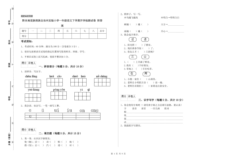 黔东南苗族侗族自治州实验小学一年级语文下学期开学检测试卷 附答案.doc_第1页