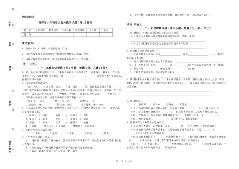 青海省小升初语文能力提升试题C卷 含答案.doc_第1页